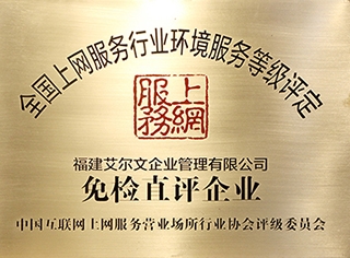 免检直评企业